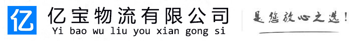 灵丘亿宝物流运输公司